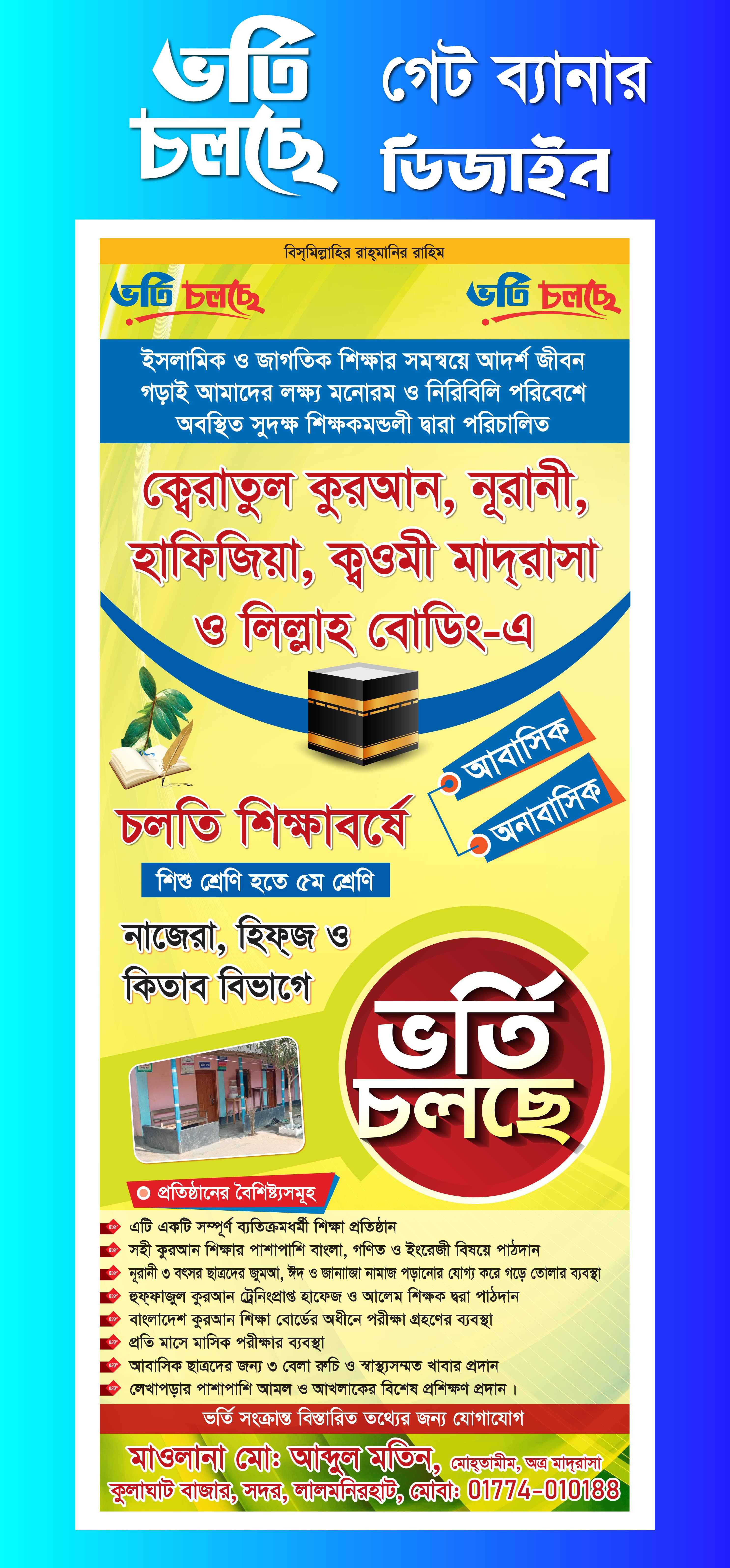 মাদ্রাসার ভর্তি ব্যানার
