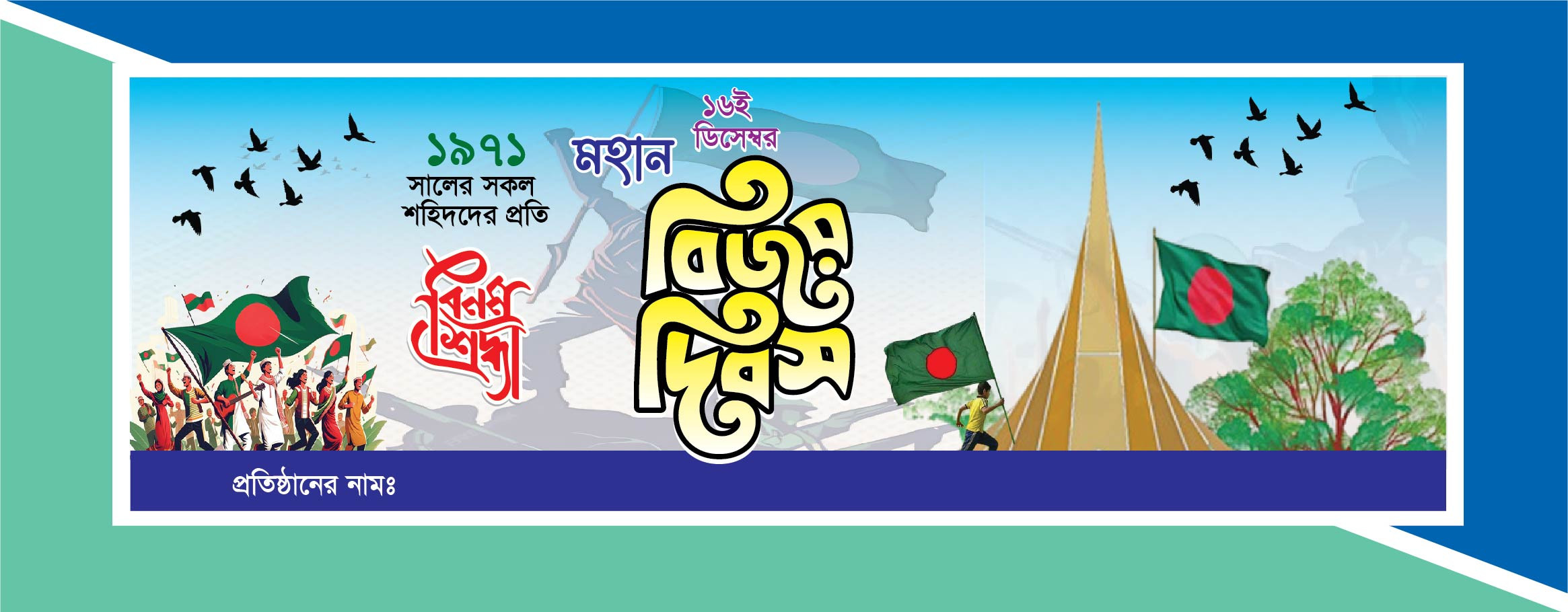 ১৬ ডিসেম্বর ব্যানার ডিজাইন 16 December Banner Design