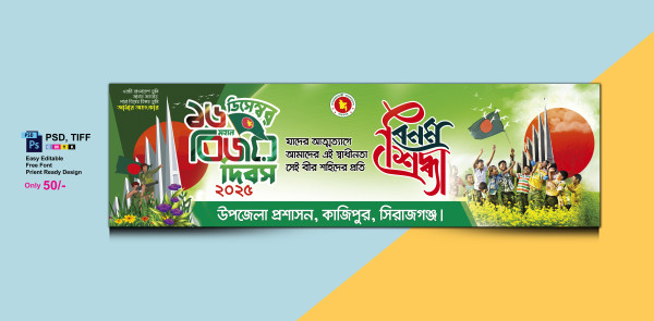 মহান বিজয় দিবস 2025 ব্যানার গ্রাফিক্স ডিজাইন ফাইল