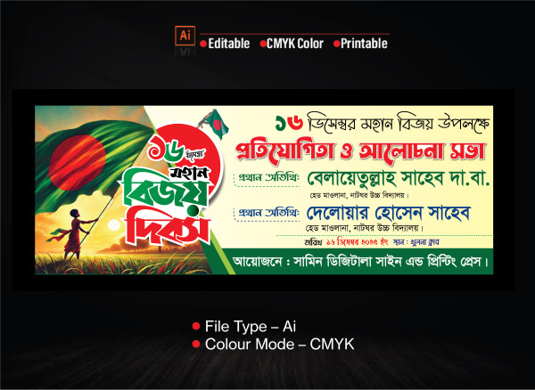 মহান বিজয় দিবস ২০২৫ ব্যানার গ্রাফিক্স ডিজাইন ফাইল