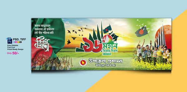 বিজয় দিবস ব্যানার ।। Victori Day of Bangladesh গ্রাফিক্স ডিজাইন ফাইল