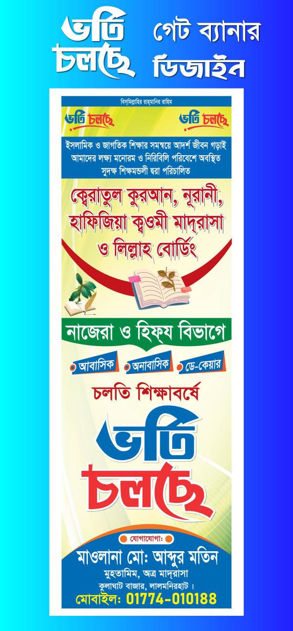 মাদ্রাসার ভর্তি ব্যানার গেট গ্রাফিক্স ডিজাইন ফাইল
