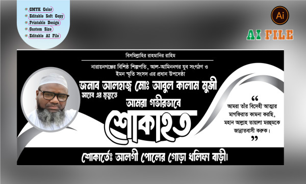 শোক ব্যানার ‍Shok Banner গ্রাফিক্স ডিজাইন ফাইল