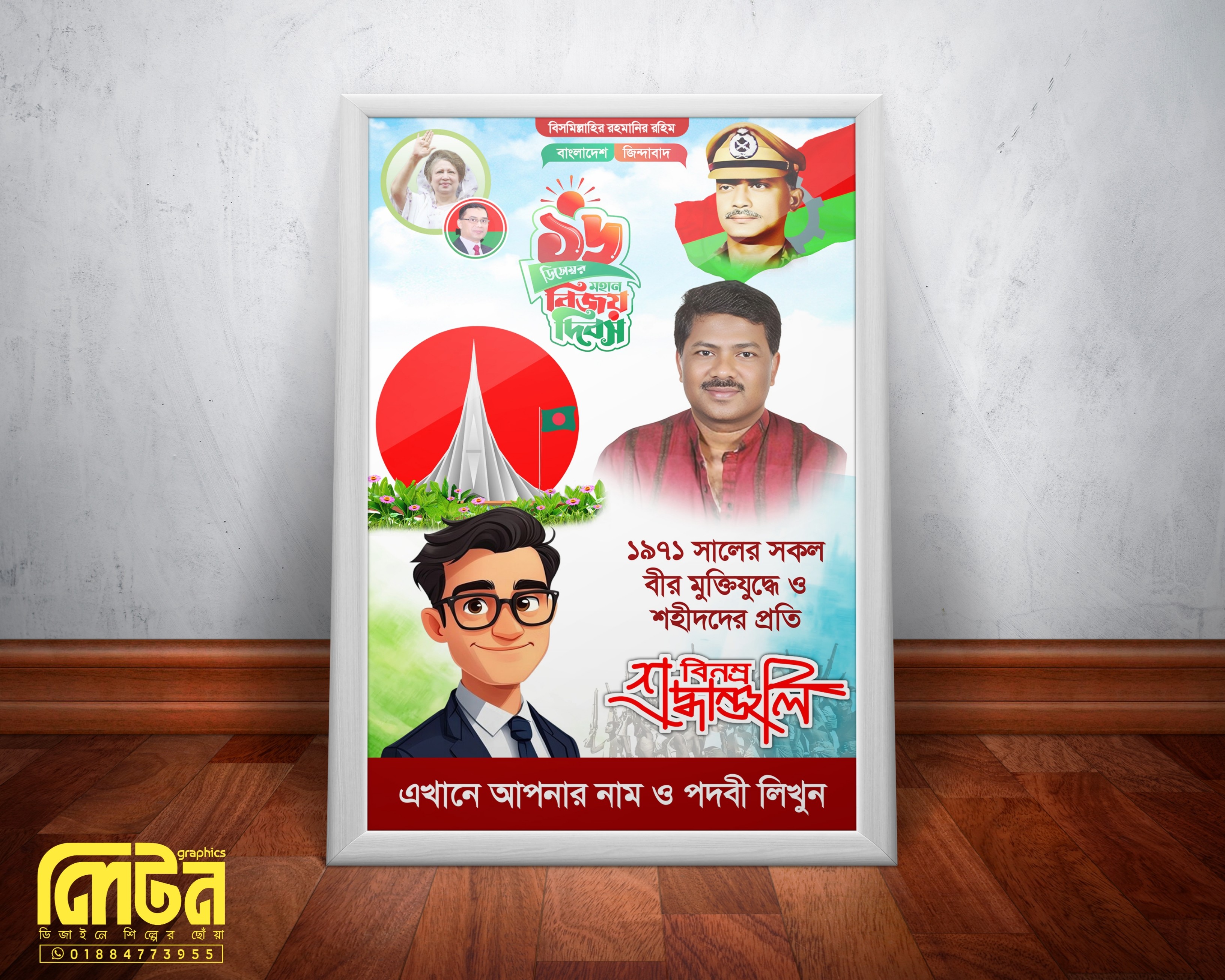 ১৬ই ডিসেম্বর মহান বিজয় দিবস পোষ্টার