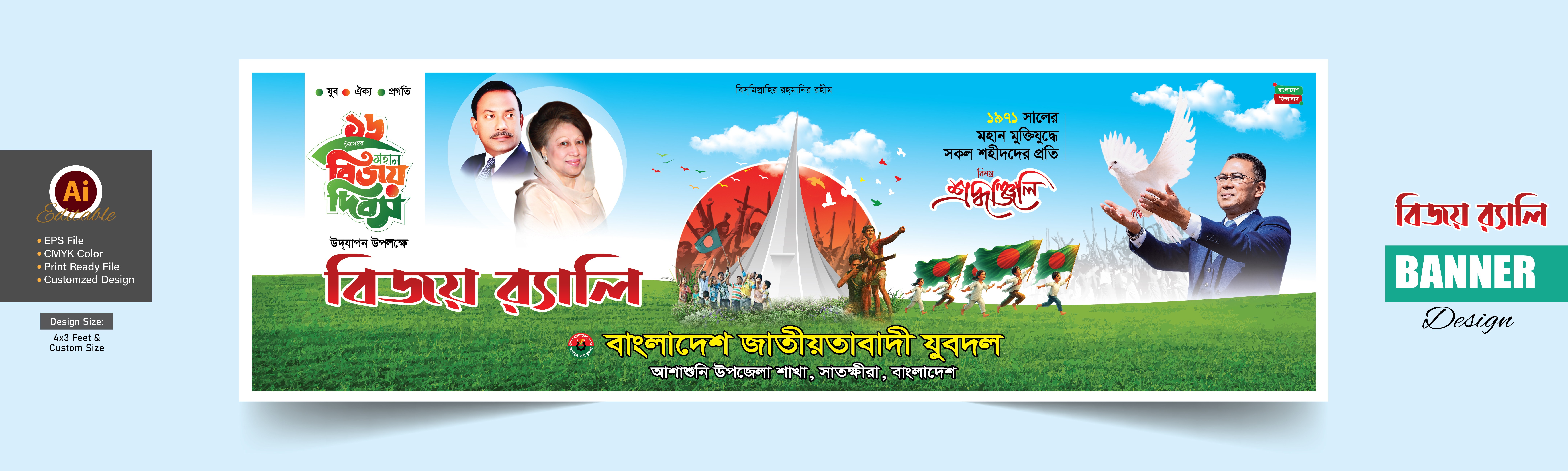 ১৬ ডিসেম্বর বিজয় র‌্যালি ব্যানার ডিজাইন
