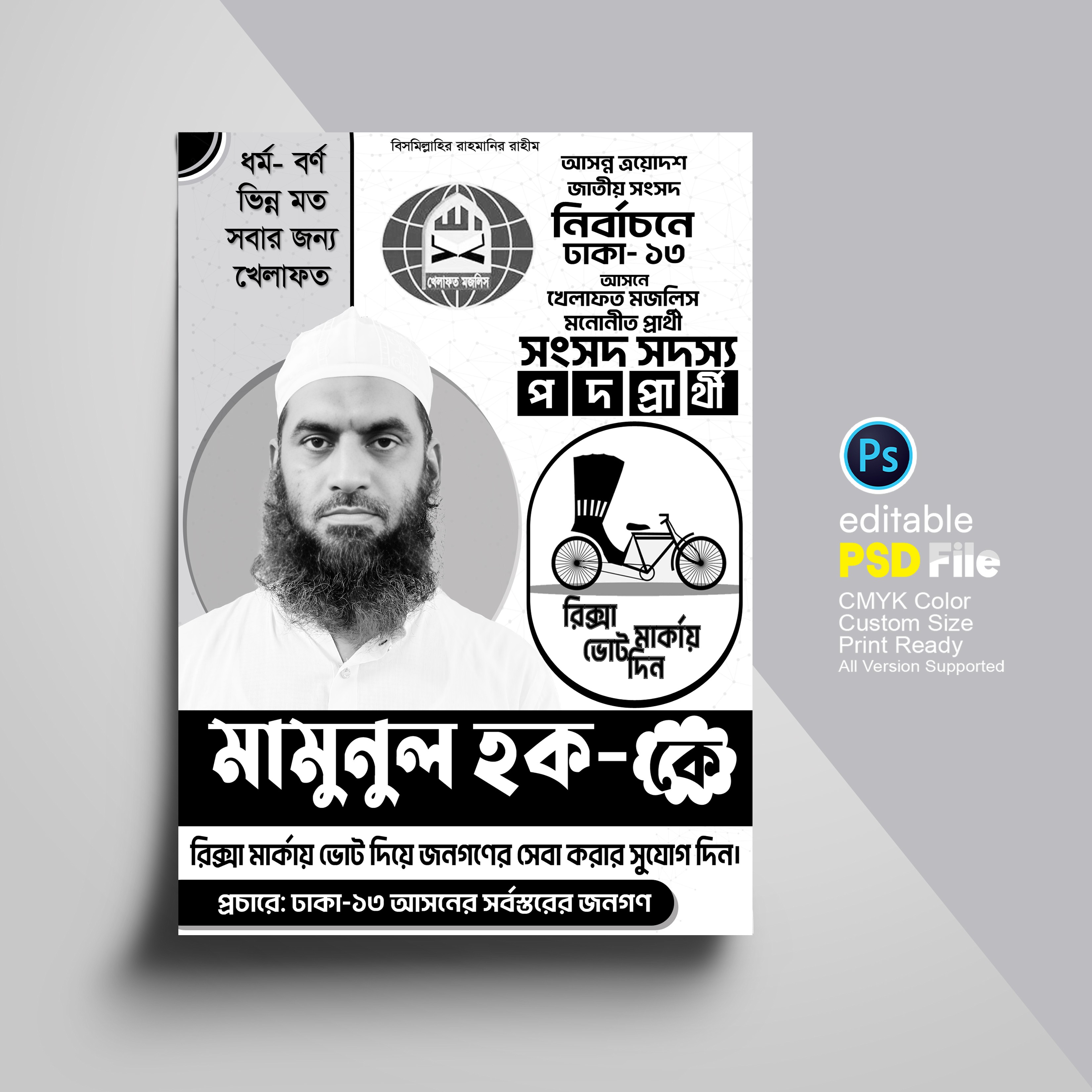 রিক্সা মার্কা খেলাফত মজলিশের নির্বাচনী পোস্টার ডিজাইন