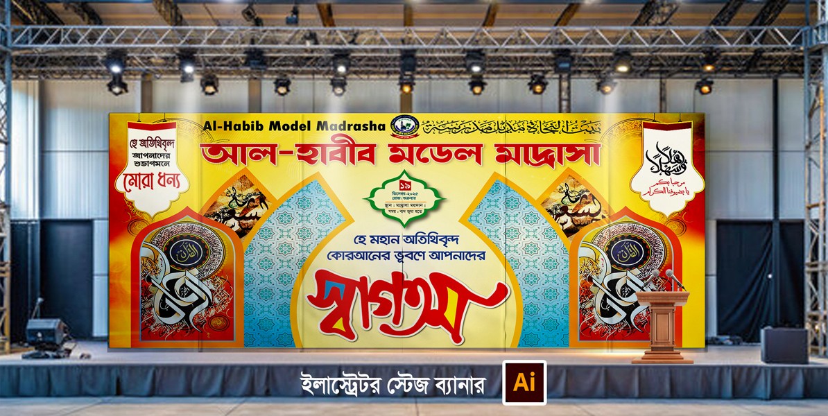 মাদ্রাসা ওয়াল ও স্বাগতম ব্যনার