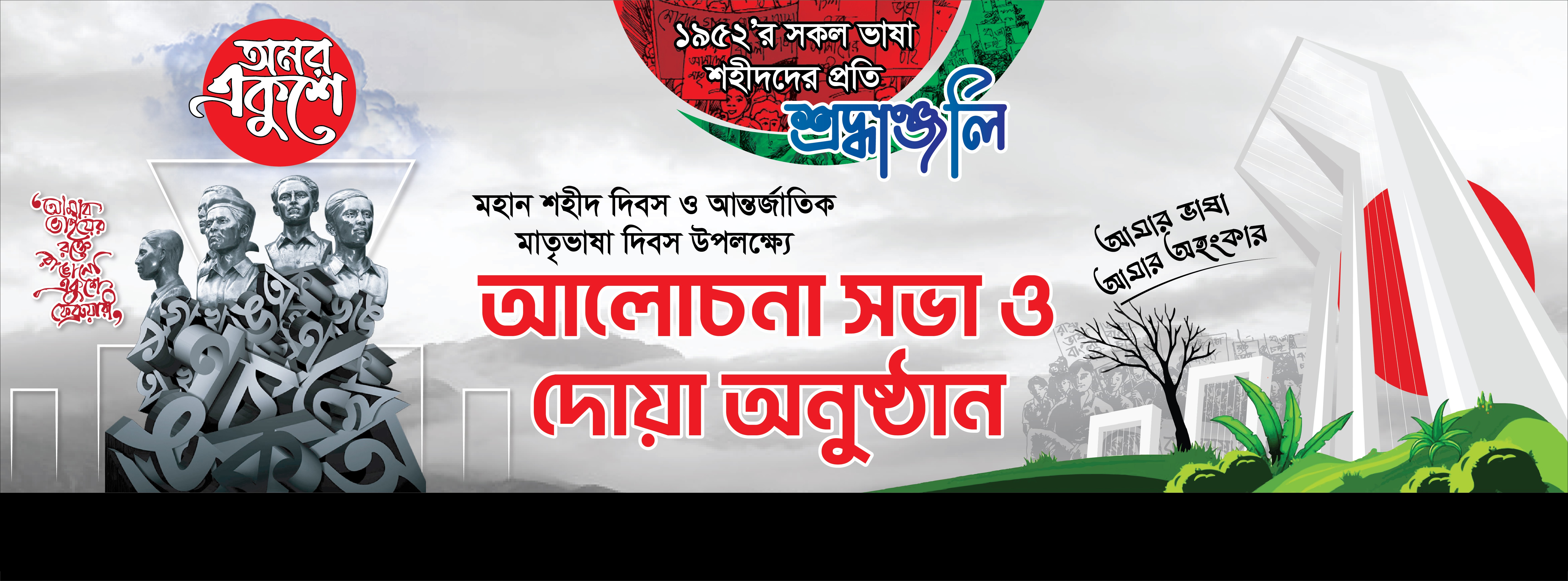 21 ফেব্রুয়ারি ব্যানার ডিজাইন স্কুলের ব্যানার ডিজাইন