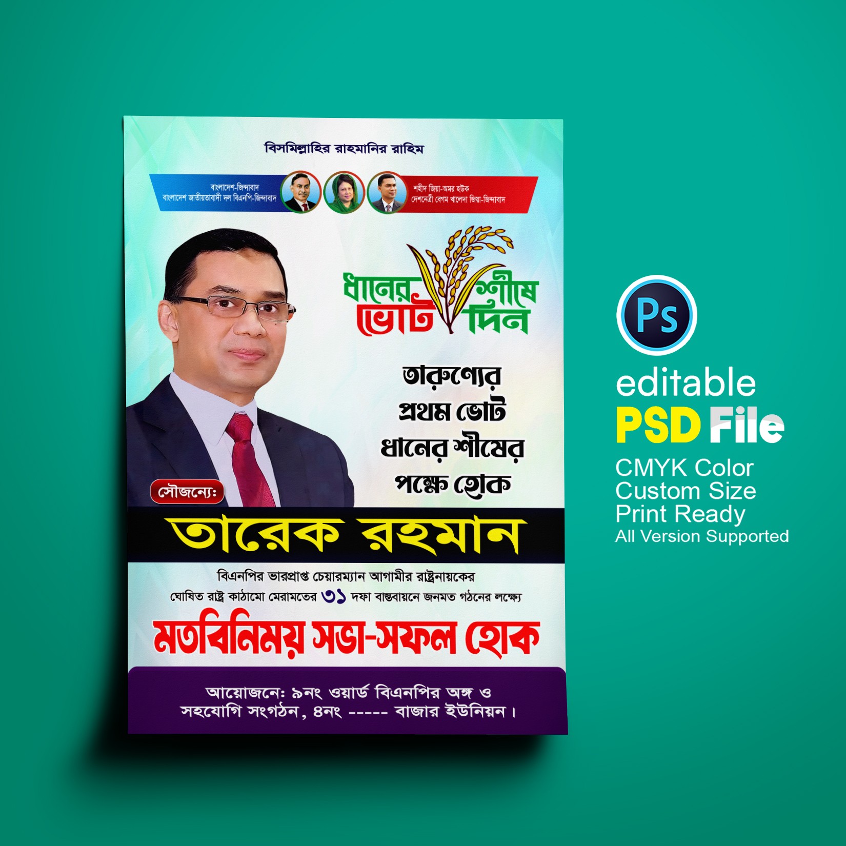 বিএনপির মতবিনিময় সভা ফেস্টুন ডিজাইন