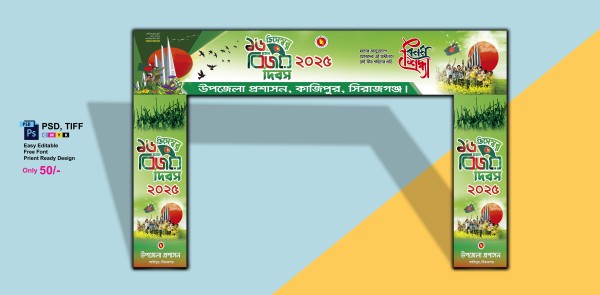 বিজয় দিবস গেইট ব্যানার ডিজাইন/victory day গ্রাফিক্স ডিজাইন ফাইল