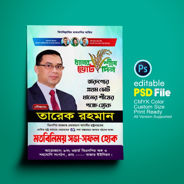 বিএনপির মতবিনিময় সভা ফেস্টুন ডিজাইন গ্রাফিক্স ডিজাইন ফাইল
