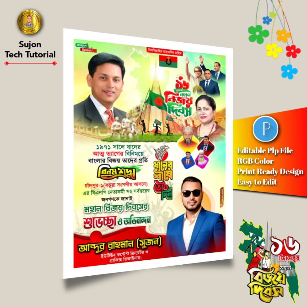 ১৬ই ডিসেম্বর মহান বিজয় দিবস বিএনপি'র এর পোস্টার 2025.plp