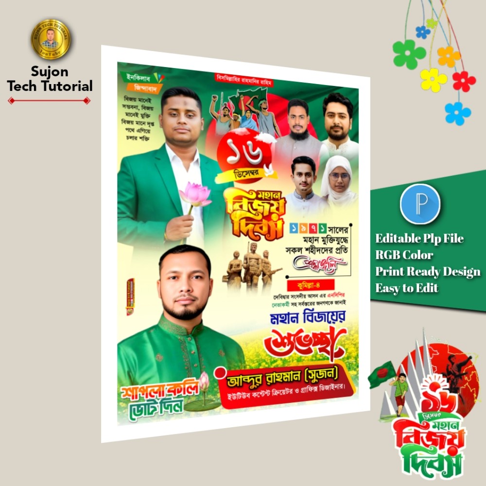 ১৬ই ডিসেম্বর মহান বিজয় দিবস এনসিপির এর পোস্টার 2025.plp