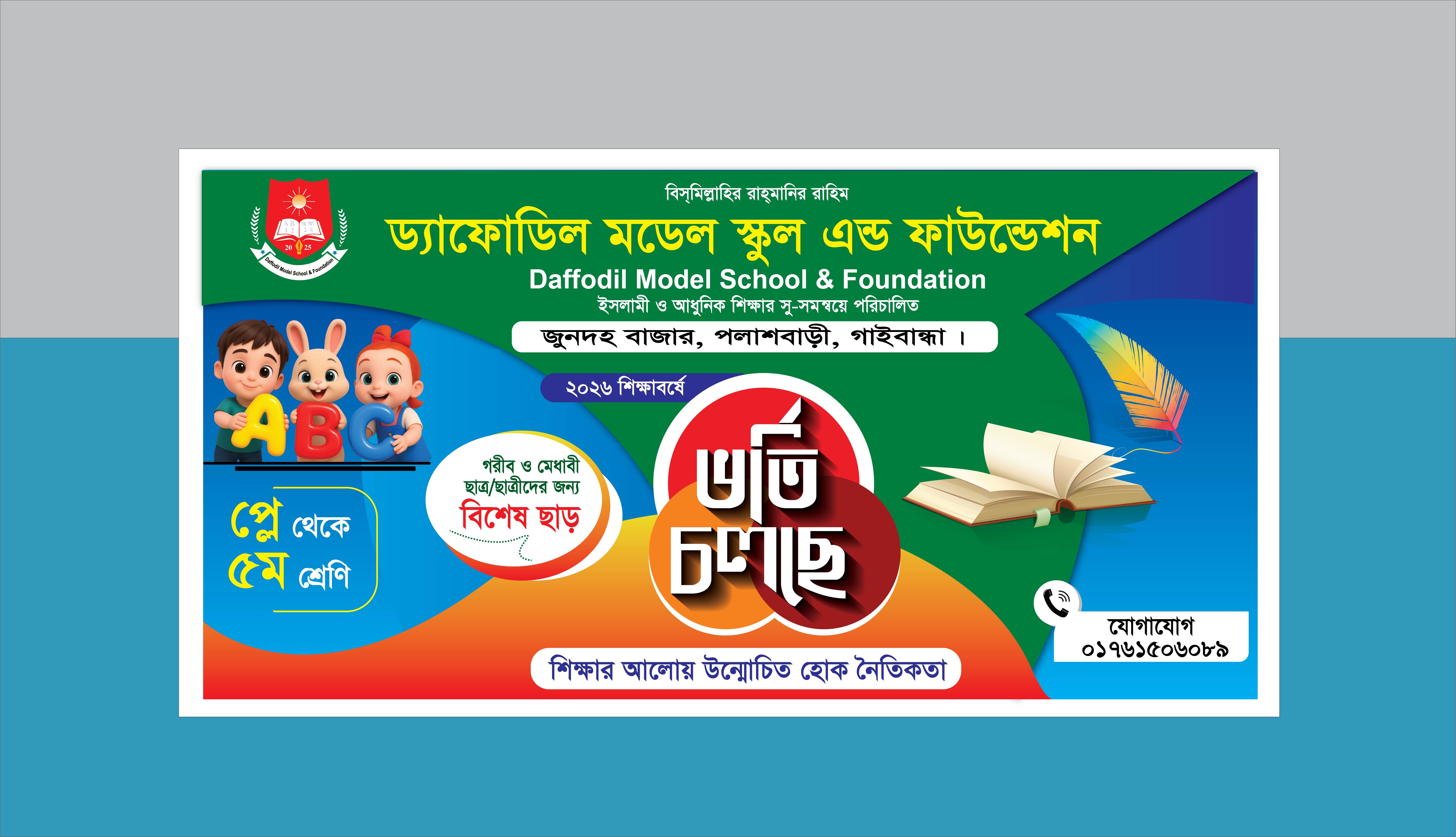 প্রাইমারী স্কুল ভর্তি ব্যানার