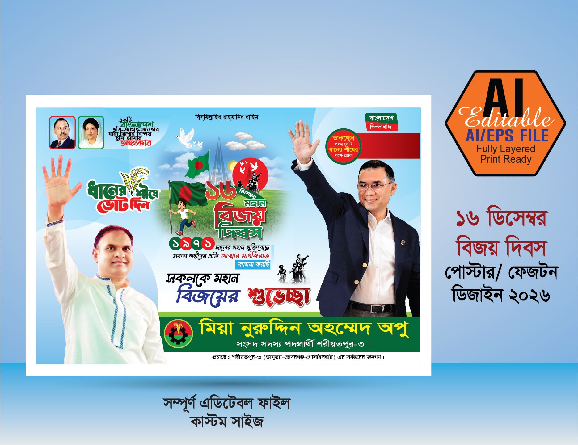 16 ডিসেম্বর মহান বিজয় দিবস