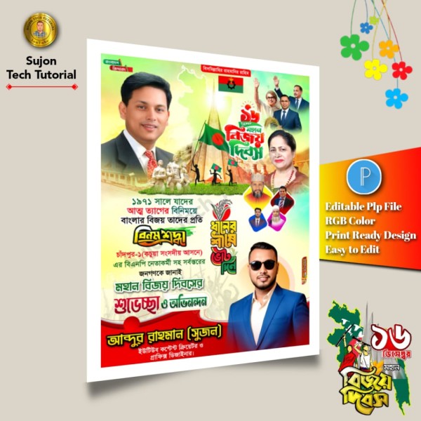 ১৬ই ডিসেম্বর মহান বিজয় দিবস বিএনপি'র এর পোস্টার 2025.plp গ্রাফিক্স ডিজাইন ফাইল
