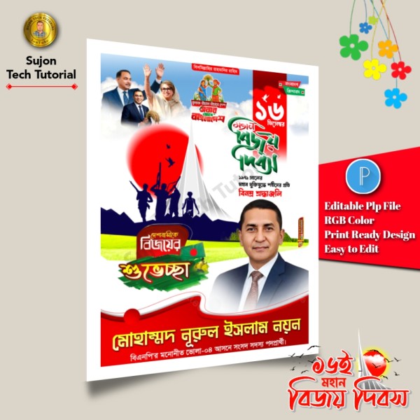 ১৬ই ডিসেম্বর মহান বিজয় দিবস বিএনপি'র এর পোস্টার 2025.plp গ্রাফিক্স ডিজাইন ফাইল