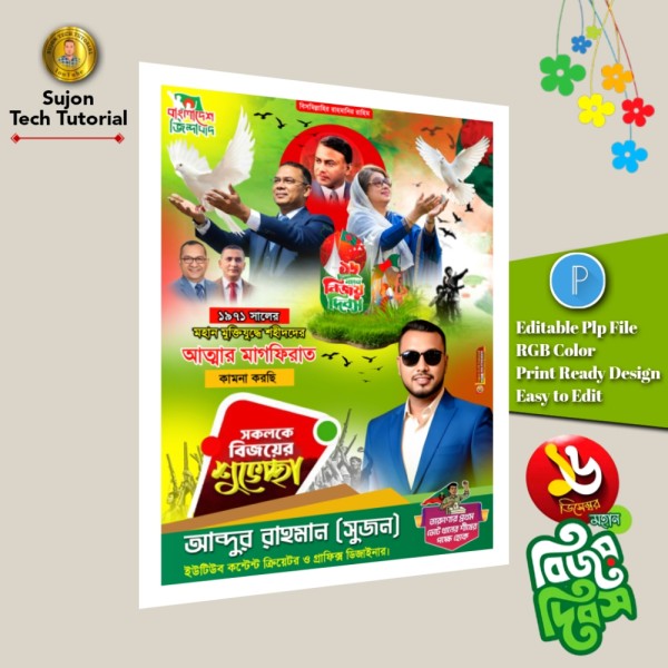 ১৬ই ডিসেম্বর মহান বিজয় দিবস বিএনপি'র এর পোস্টার 2025.plp গ্রাফিক্স ডিজাইন ফাইল