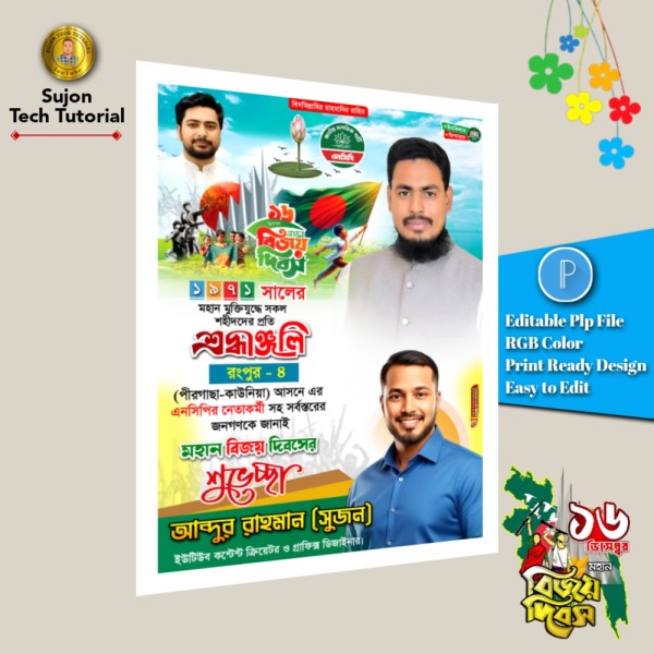 ১৬ই ডিসেম্বর মহান বিজয় দিবস এনসিপির এর পোস্টার 2025.plp গ্রাফিক্স ডিজাইন ফাইল