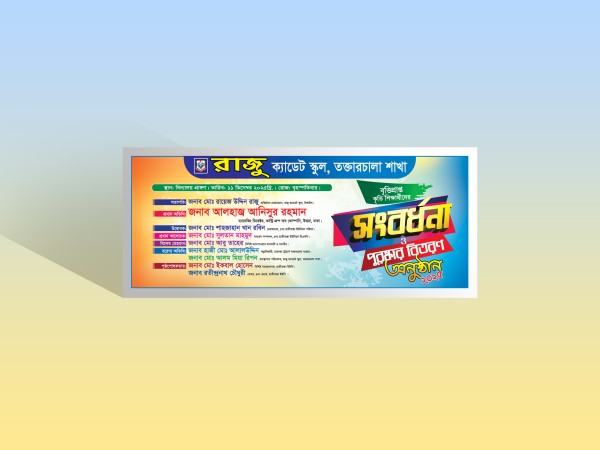 সংবর্ধনা ও পুরষ্কার বিতরণ অনুষ্ঠানের ব্যানার ডিজাইন গ্রাফিক্স ডিজাইন ফাইল