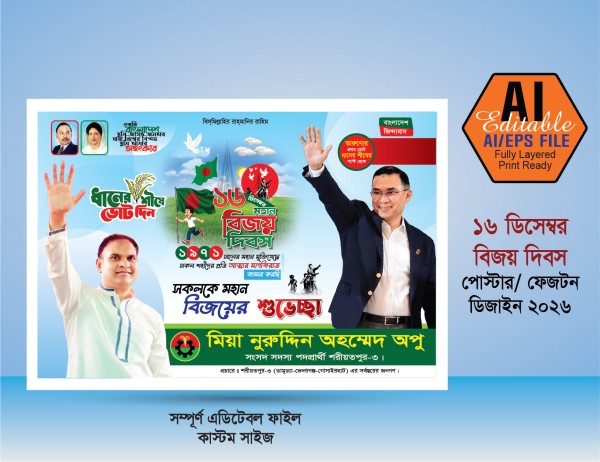 16 ডিসেম্বর মহান বিজয় দিবস গ্রাফিক্স ডিজাইন ফাইল