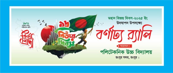 ১৬ ডিসেম্বর বিজয় র‌্যালি ব্যানার ডিজাইন গ্রাফিক্স ডিজাইন ফাইল
