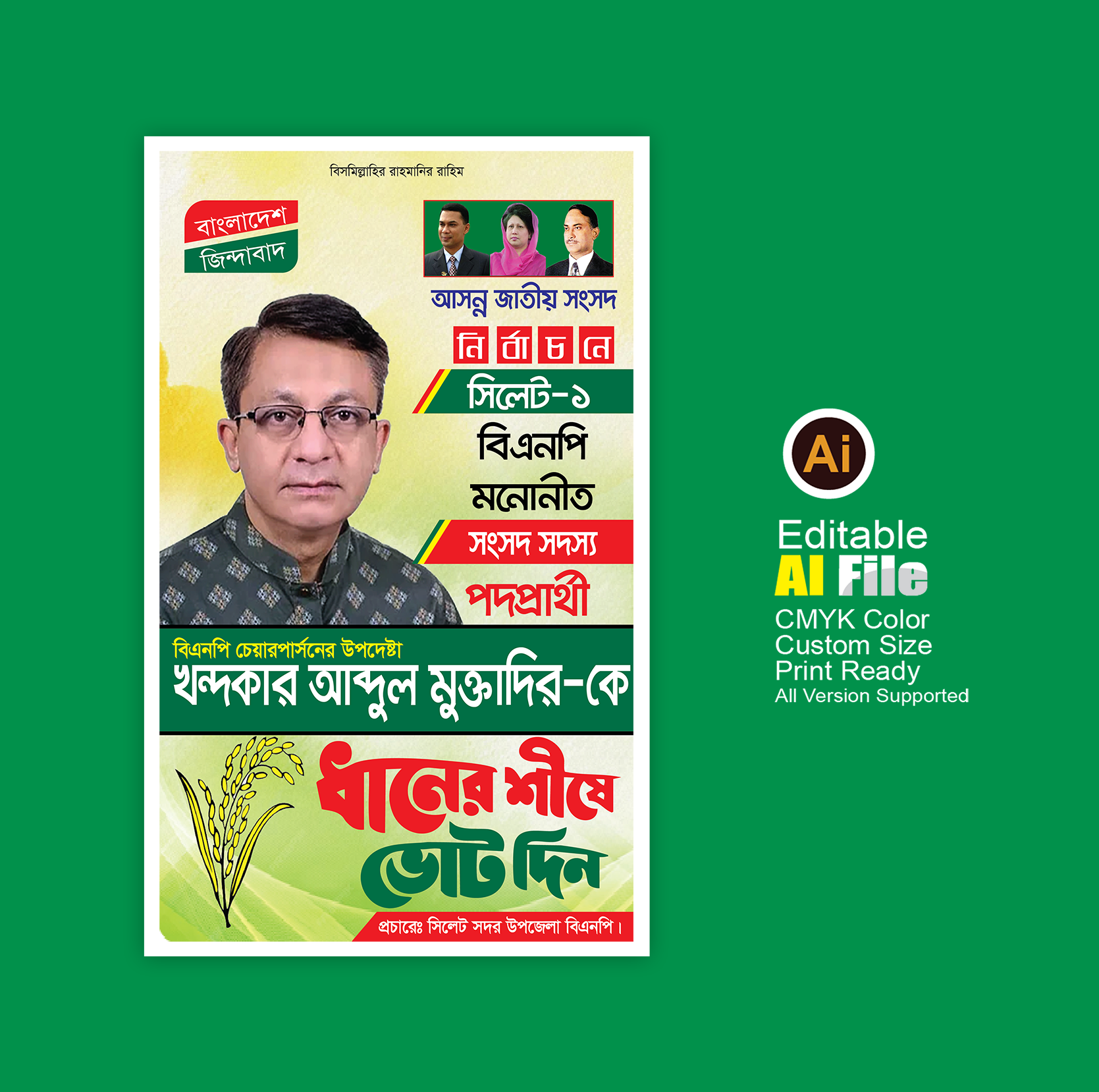 ধানের শীষ মার্কা জাতীয় সংসদ নির্বাচনী পোষ্টার ডিজাইন