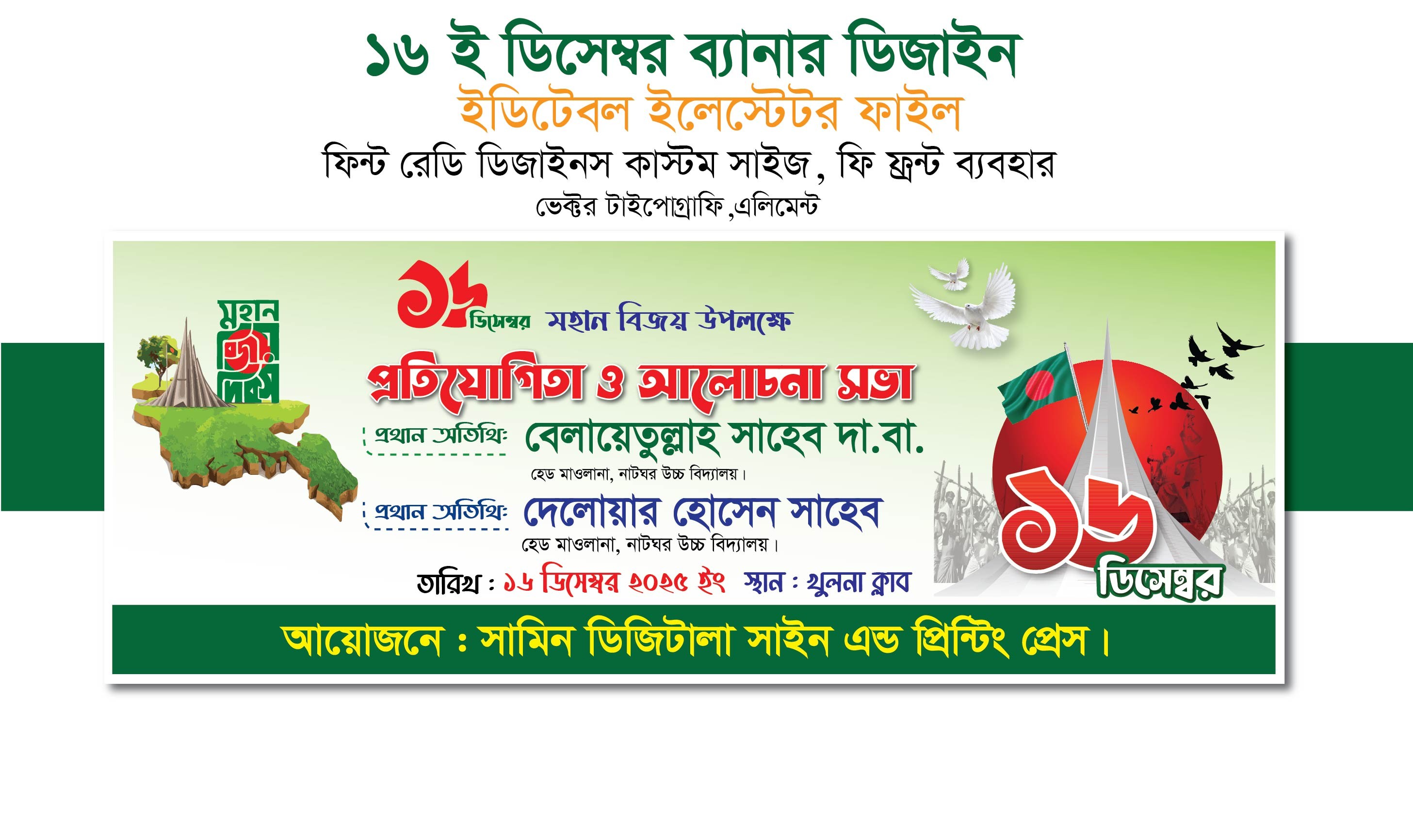 ১৬ ডিসেম্বর বিজয় র‌্যালি ব্যানার ডিজাইন