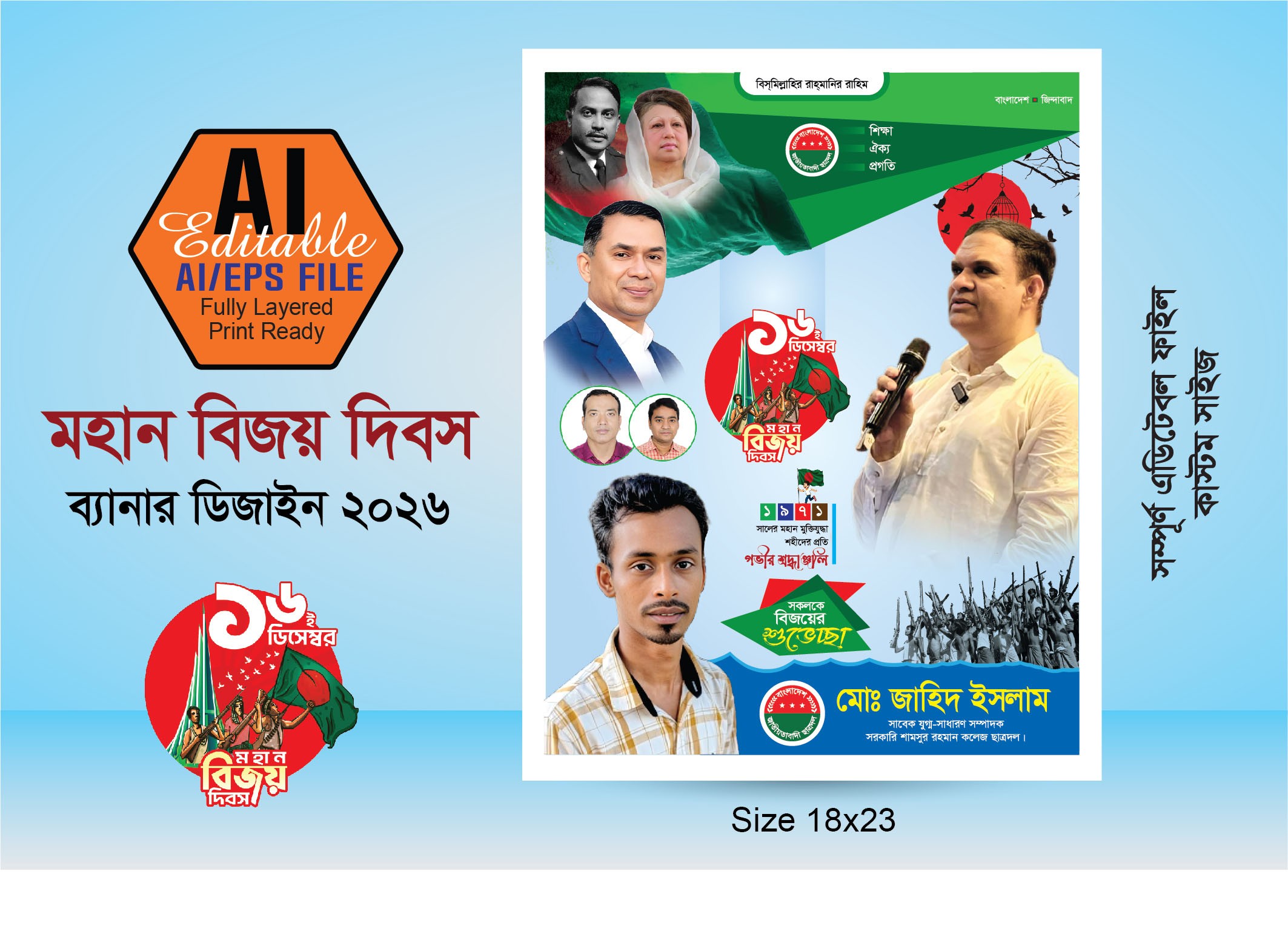 16 ডিসেম্বর মহিান বিজয় দিবস পোস্টার 2025