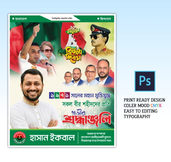 16 ডিসেম্বর বিজয় দিবস পোস্টার ডিজাইন বিএনপি গ্রাফিক্স ডিজাইন ফাইল