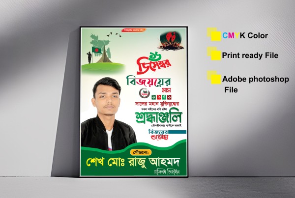 16ই ডিসেম্বর পোস্টার ডিজাইন -2025 গ্রাফিক্স ডিজাইন ফাইল