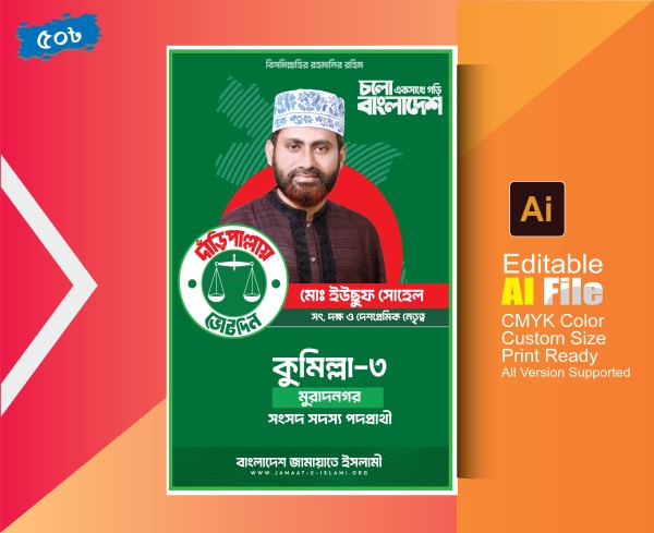বাংলাদেশ জামায়েত ইসলামী পোস্টার, দাড়িপাল্লায় ভোট দিন গ্রাফিক্স ডিজাইন ফাইল