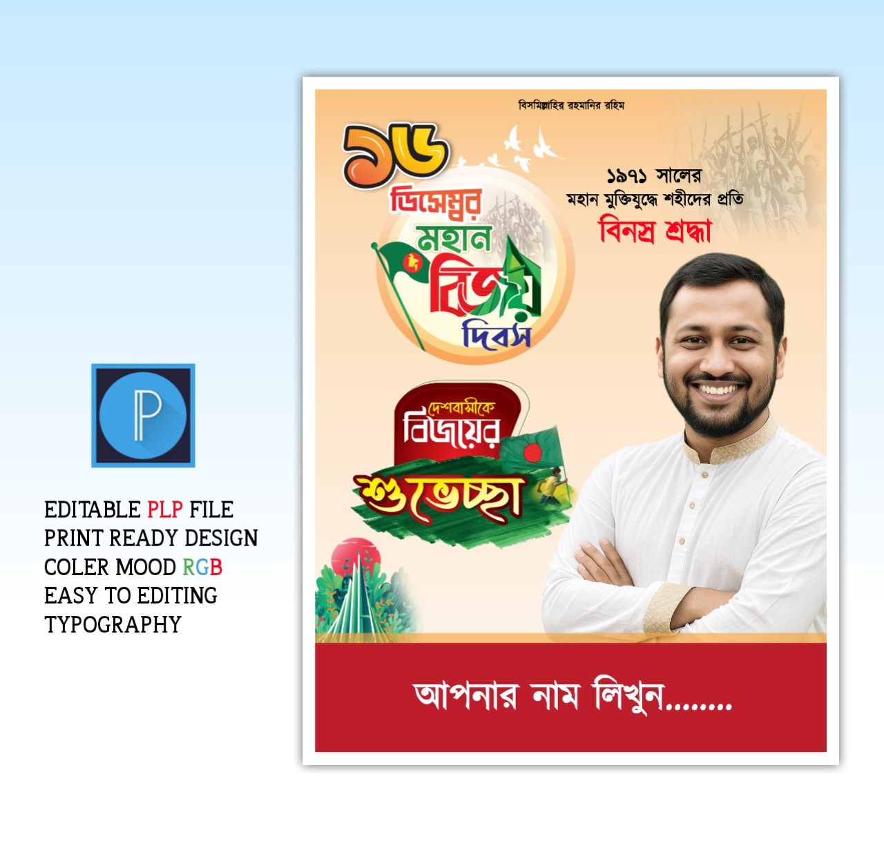 বিজয় দিবস পোস্টার ডিজাইন পিএলপি ফাইল