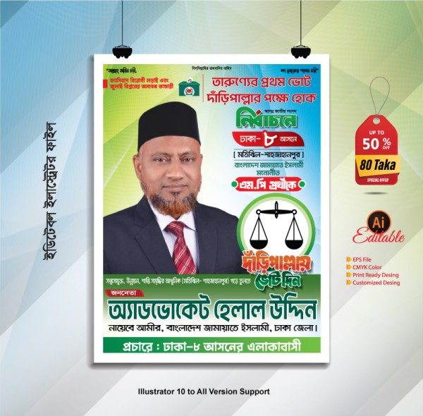 জামায়াতে ইসলামী এমপি পোস্টার ডিজাইন 2026 গ্রাফিক্স ডিজাইন ফাইল