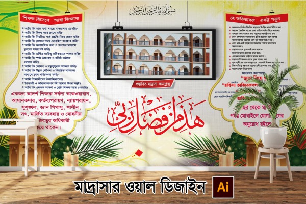 মাদ্রাসার ওয়াল ডিজাইন গ্রাফিক্স ডিজাইন ফাইল