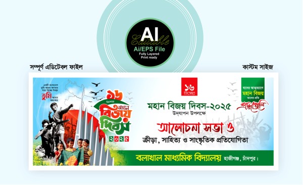 ১৬ ডিসেম্বর বিজয় দিবস বিদ্যালয়ের ব্যানার ডিজাইন গ্রাফিক্স ডিজাইন ফাইল