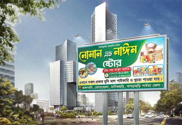 দোকানের সাইনবোর্ড/Shop Banner গ্রাফিক্স ডিজাইন ফাইল