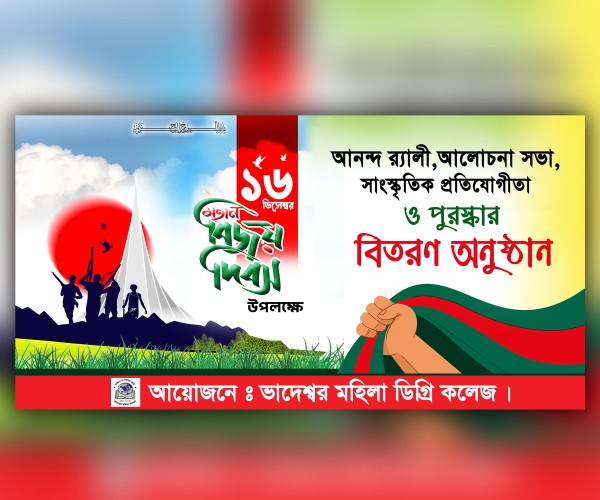 16 ডিসেম্বর মহান বিজয় দিবস ব্যনার গ্রাফিক্স ডিজাইন ফাইল