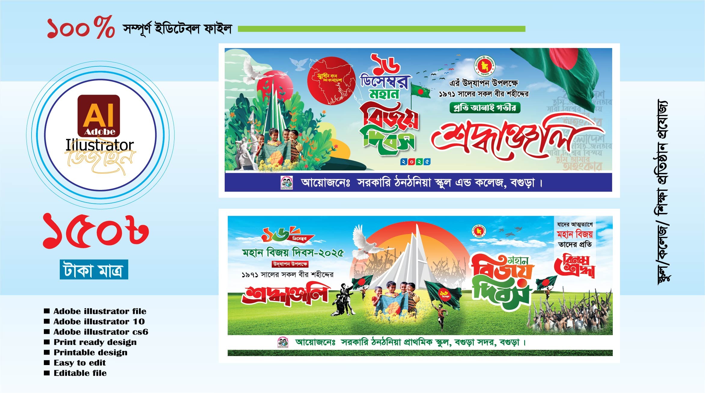 16 ডিসেম্বর মহান বিজয় বিদস ব্যানার ডিজাইন স্কুল প্রযোজ্য