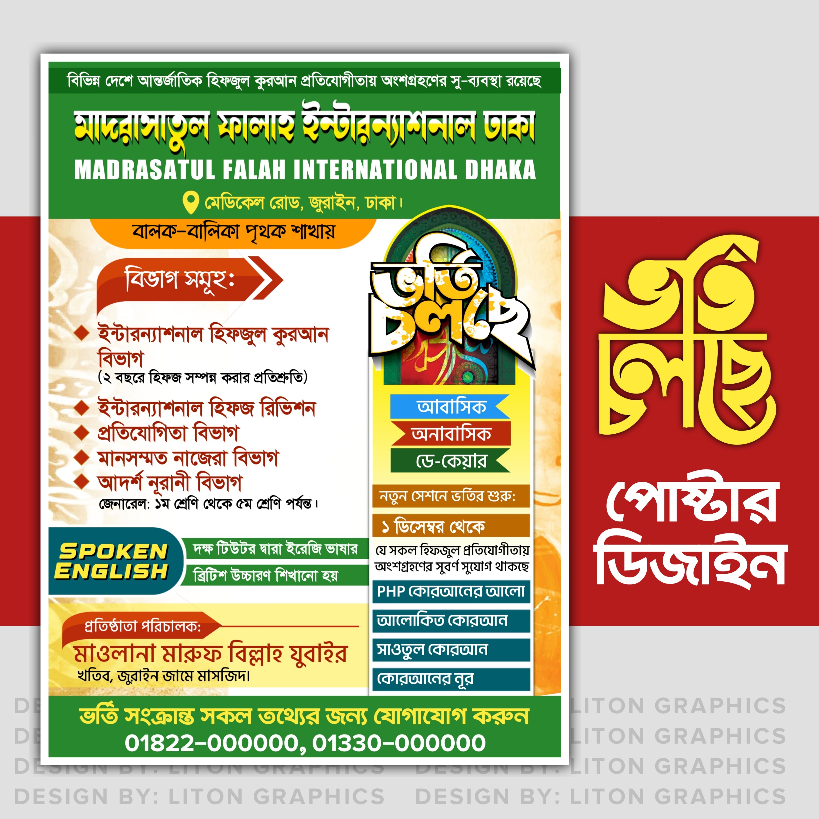 মাদ্রাসা ভর্তি চলছে বিজ্ঞাপন পোষ্টার ডিজাইন PLP File