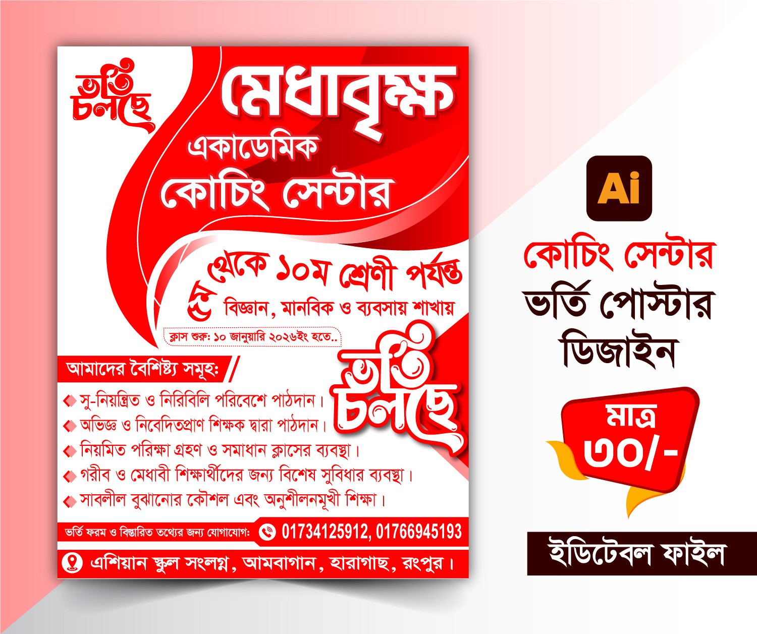 কোচিং সেন্টার ভর্তি পোস্টার