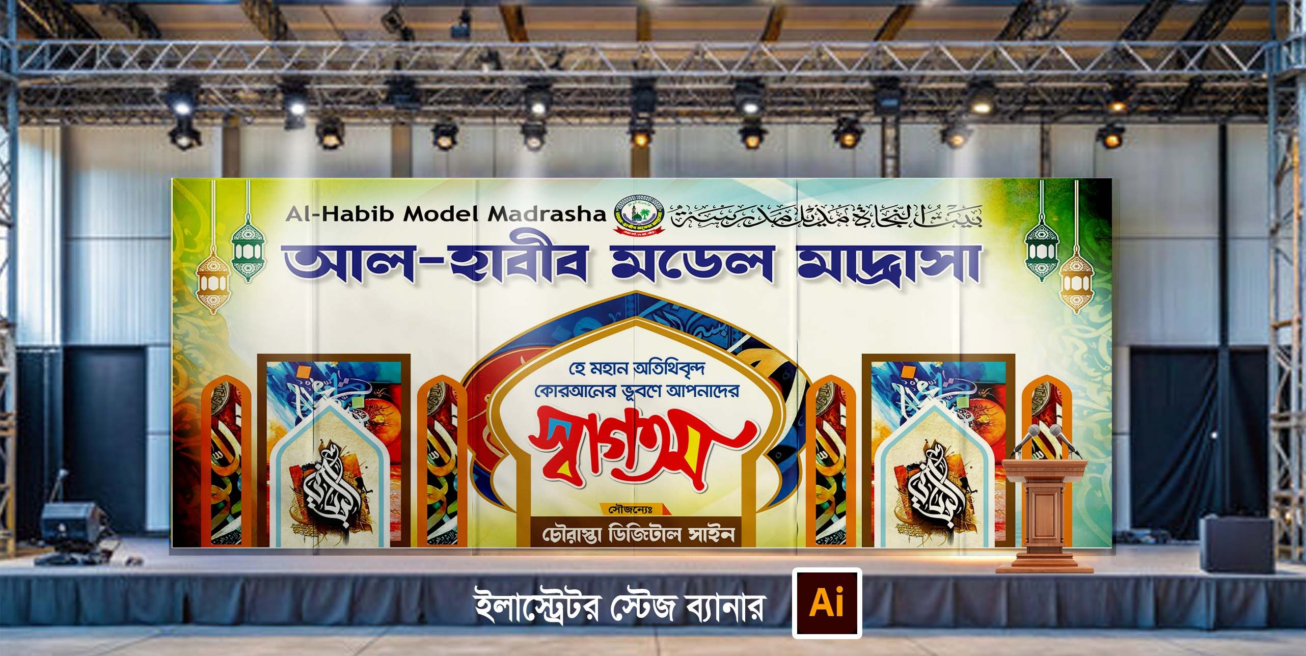 স্বাগতম স্টেজ ব্যানার ডিজাইন Welcome Stage Banner