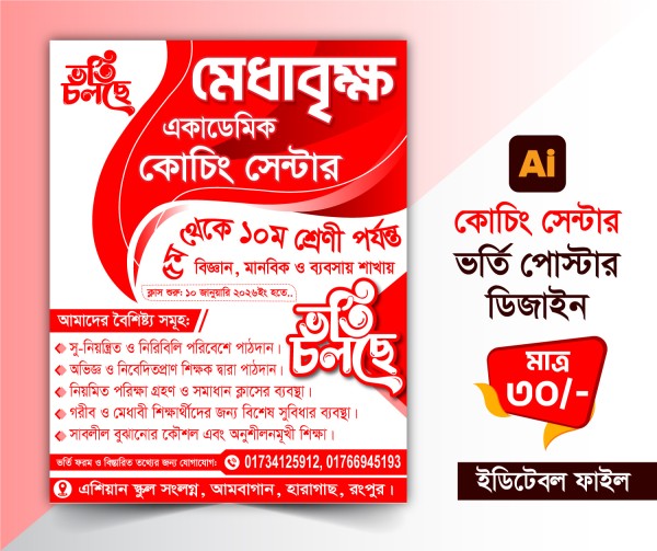 কোচিং সেন্টার ভর্তি পোস্টার গ্রাফিক্স ডিজাইন ফাইল