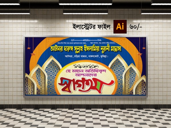 মাদ্রাসা ওয়াল স্বগতম ব্যানার গ্রাফিক্স ডিজাইন ফাইল