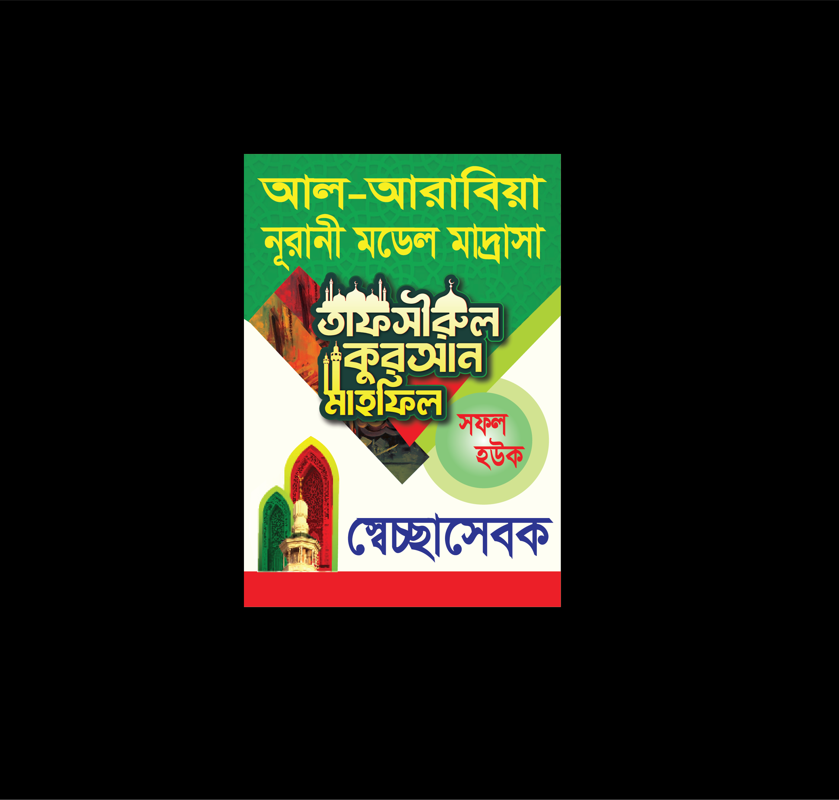 ওয়াজ মাহফিল স্বেচ্ছাসেবক কার্ড