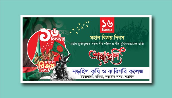 ১৬ ডিসেম্বর মহান বিজয় দিবস ব্যানার ডিজাইন গ্রাফিক্স ডিজাইন ফাইল