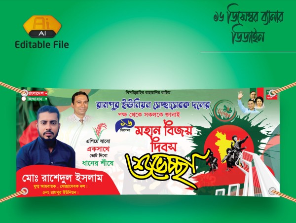 ১৬ডিসেম্বর বিজয় দিবস ব্যানার Bijoy Dibosh Banner গ্রাফিক্স ডিজাইন ফাইল