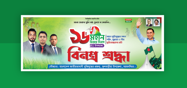 ১৬ ডিসেম্বর মহান বিজয় দিবসের বিনম্র শ্রদ্ধা ব্যানার ডিজাইন গ্রাফিক্স ডিজাইন ফাইল