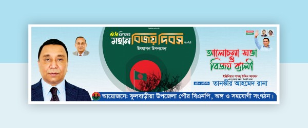 বিজয় র‍্যালী ব্যানার গ্রাফিক্স ডিজাইন ফাইল