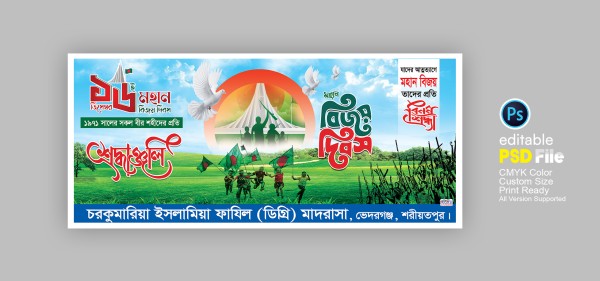 ১৬ ডিসেম্বর ব্যানার গ্রাফিক্স ডিজাইন ফাইল